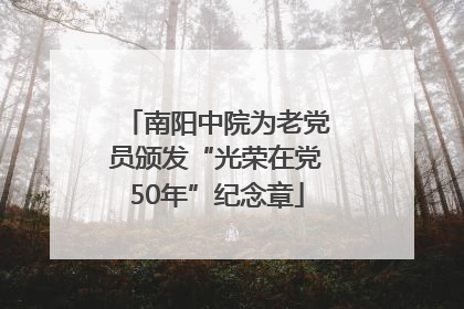 南阳中院为老党员颁发“光荣在党50年”纪念章